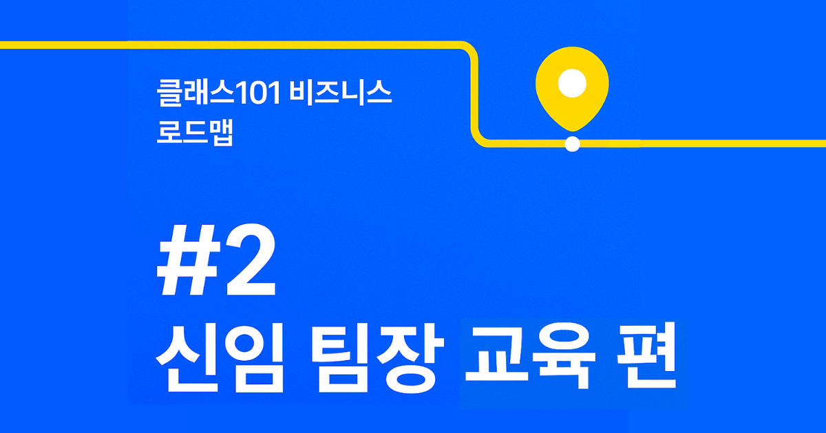 클래스101 비즈니스 로드맵 #2 : 신임 팀장 교육 편