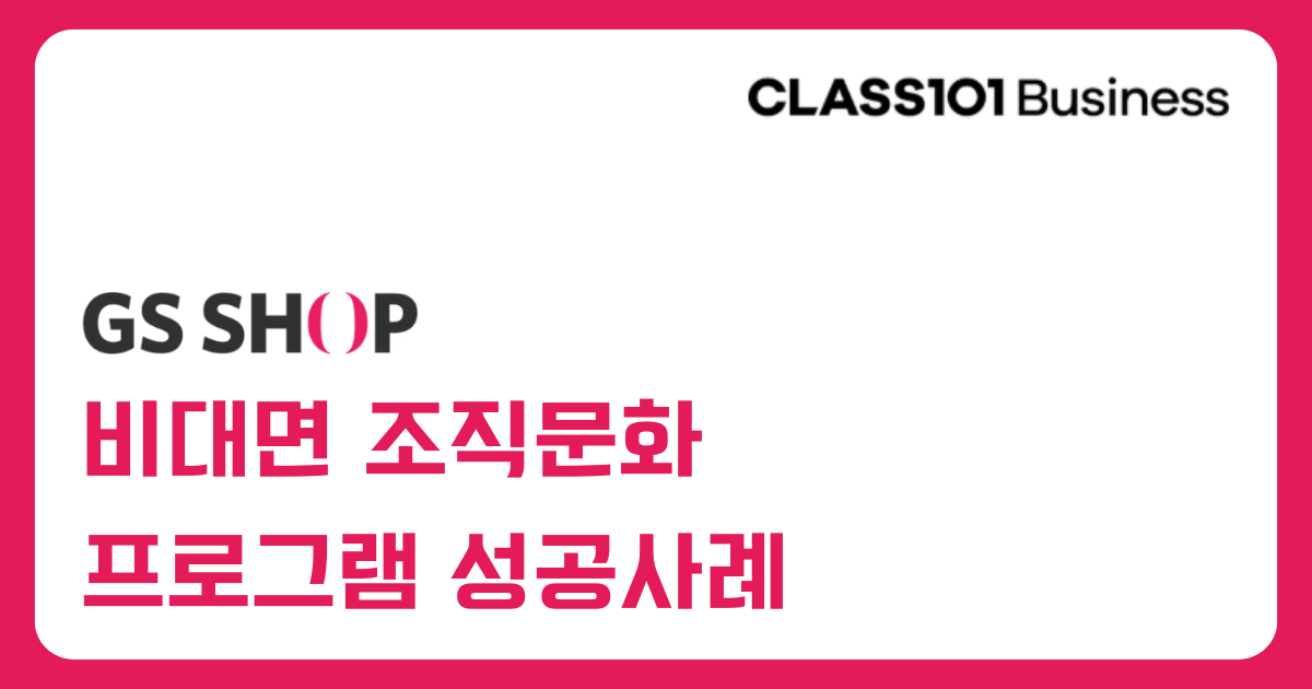 [GS SHOP] 임직원을 위한 비대면 조직문화 프로그램을 '이것'으로 기획했어요.