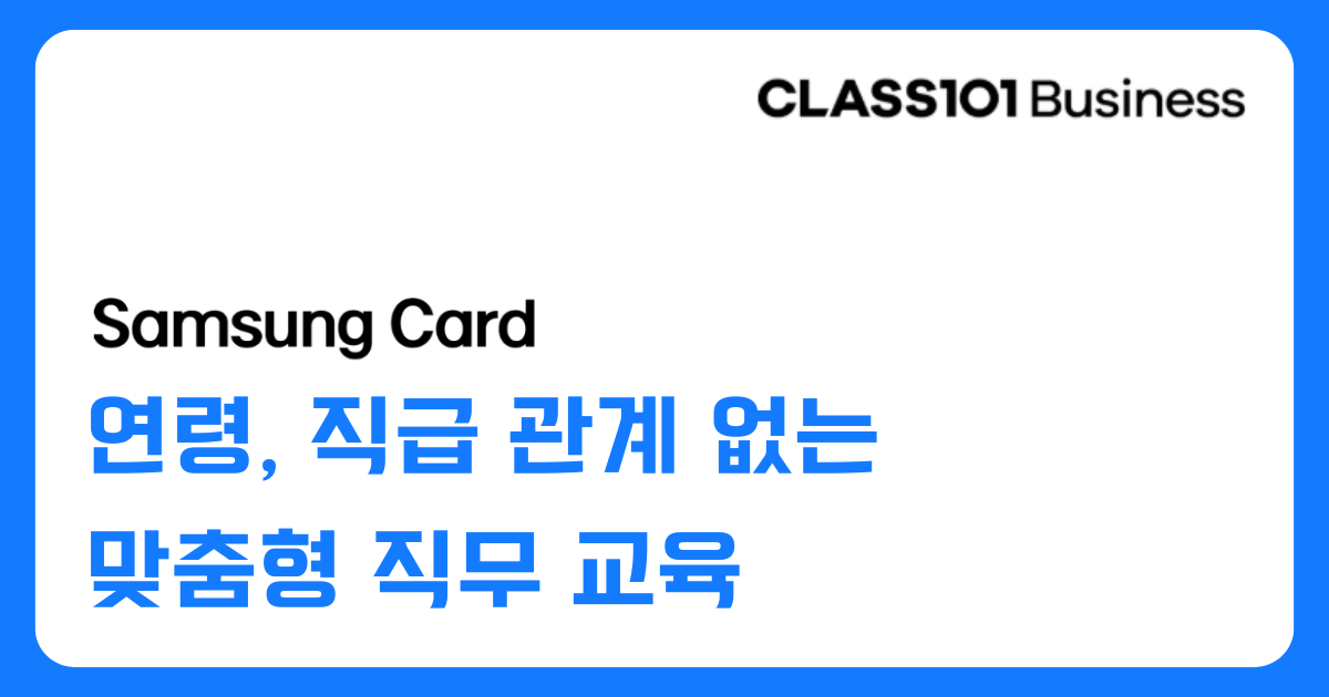 [삼성카드] 맞춤형 직무 교육을 원한다면 '클래스101 비즈니스'