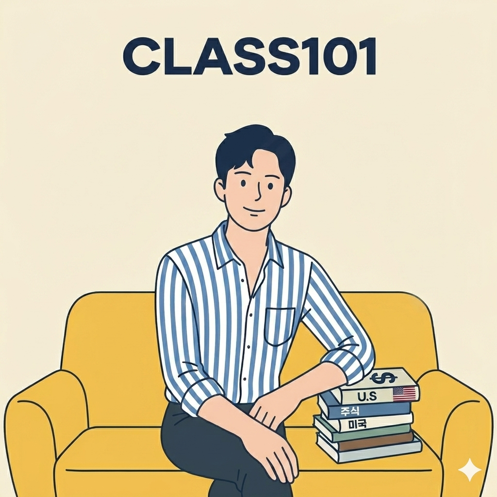 미국주식 투자로 월급 외 수익 만드는 현실적인 방법, 주식 투자 클래스