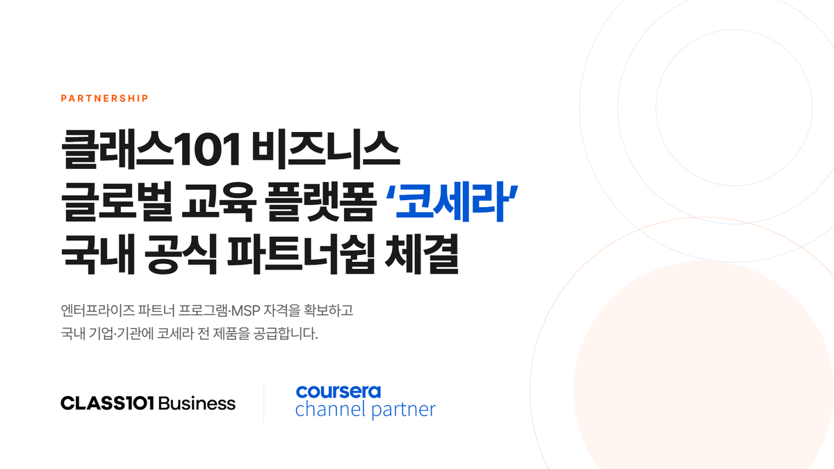 코세라와 파트너십 체결한 클래스101, 글로벌 학습 솔루션 선보여