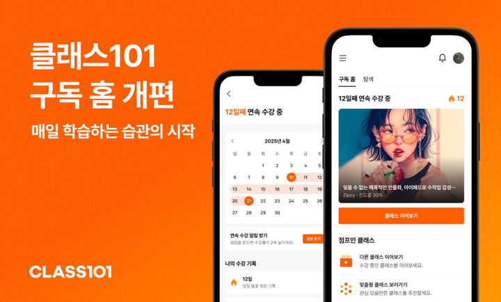 클래스101, 구독 홈 신규 기능 도입…개인 맞춤형 서비스 강화