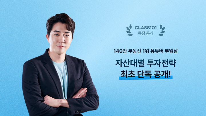 클래스101, 140만 유튜버 부읽남과 ‘맞춤형 투자 전략’ 클래스 오픈