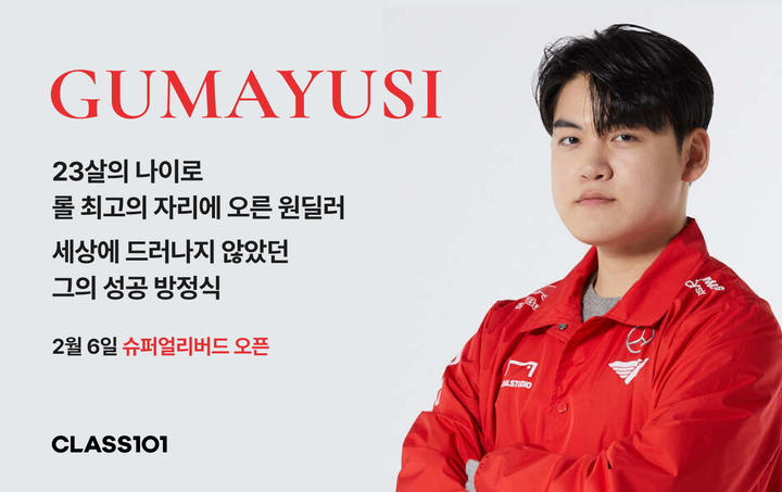 클래스101, T1 ‘구마유시’ 이민형과 e스포츠 클래스 슈퍼 얼리버드 오픈