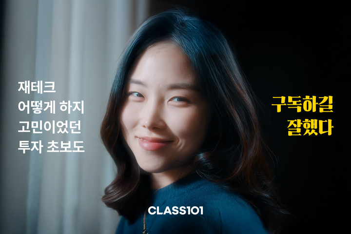 클래스101, 새해맞이 ‘구독하길 잘했다’ 캠페인 전개…구독료 최대 69% 할인
