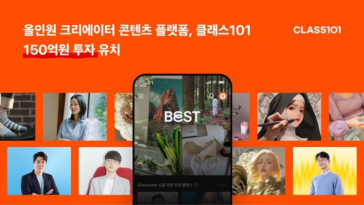 클래스101, 150억원 투자 유치… ‘크리에이터 플랫폼 전환에 박차’