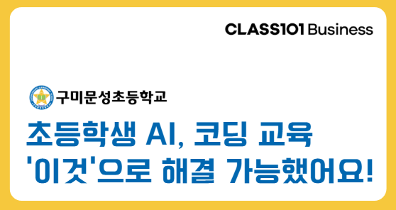 [구미문성초등학교] 초등학생 눈높이에 맞춘 'AI·코딩 교육' 사례
