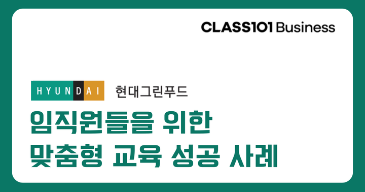 [현대그린푸드] 5,600명 직원들의 자기주도 학습 문화를 만든 사례