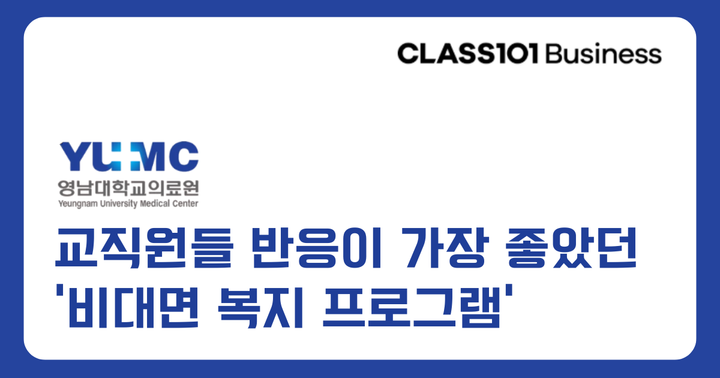 [영남대학교 병원] 교직원들 반응이 가장 좋았던 '비대면 복지 프로그램'
