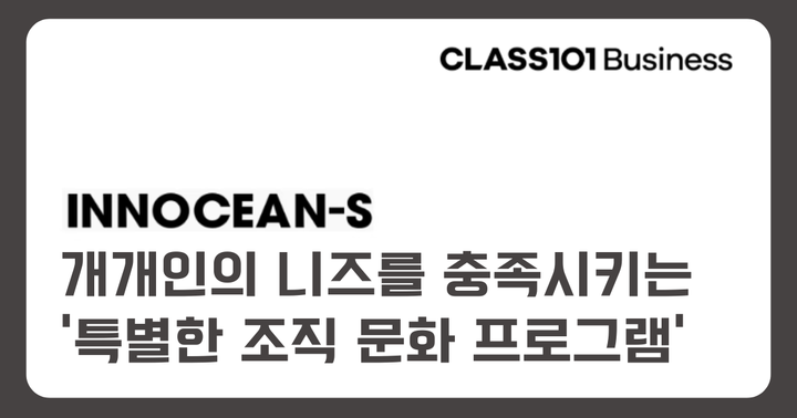 [이노션] 구성원의 다양성, 자율성 고려한, '조직 문화 프로그램'