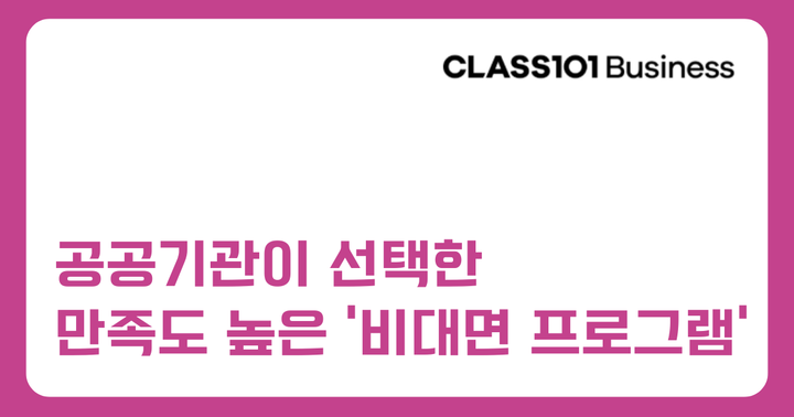 [공공기관] 조직에 활력을 불어넣는 비대면 복지/교육 프로그램