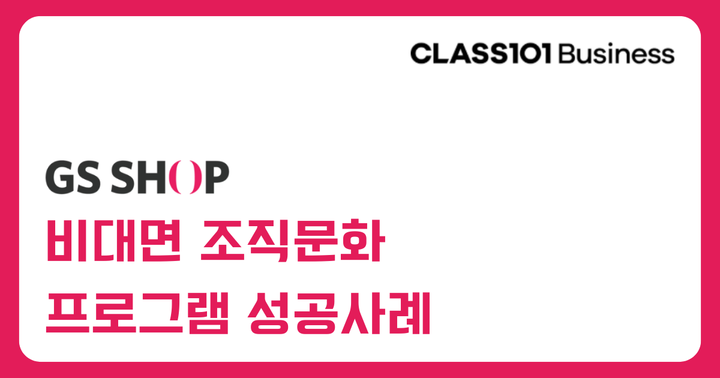 [GS SHOP] 임직원을 위한 비대면 조직문화 프로그램을 '이것'으로 기획했어요.