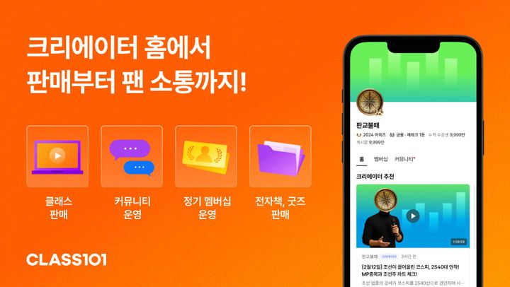 클래스101 ‘크리에이터 홈’에서는 클래스, 멤버십, 전자책, 커뮤니티 등 다양한 콘텐츠를 한 곳에서 운영할 수 있어요.