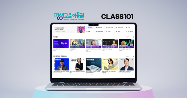 '평생교육이용권'으로 클래스101 무제한 수강 가능...6,000개 이상 클래스 보유