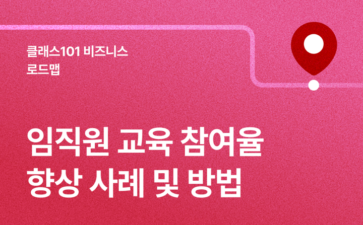 클래스101 비즈니스 로드맵 #3 : 사례로 보는 임직원 참여율 높이는 방법