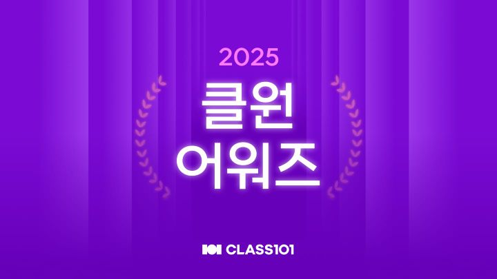 ‘2025 클원 어워즈’ 개최…한 해를 빛낸 크리에이터 13인 선정