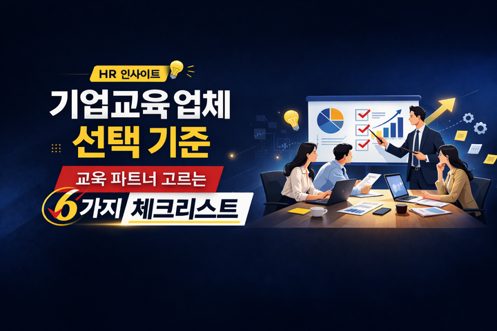 기업교육 플랫폼 선택 기준: 교육 업체를 고를 때 반드시 확인해야 할 6가지 체크리스트