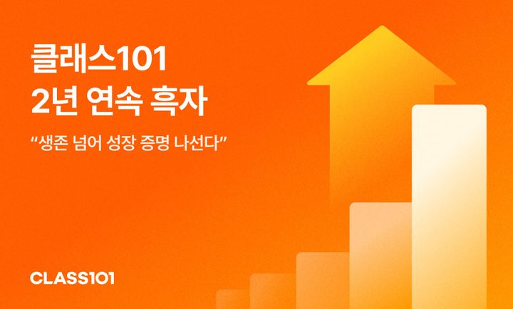 클래스101, 2년 연속 흑자…“생존 넘어 성장 증명 나선다”