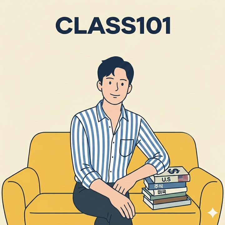 미국주식 투자로 월급 외 수익 만드는 현실적인 방법, 주식 투자 클래스