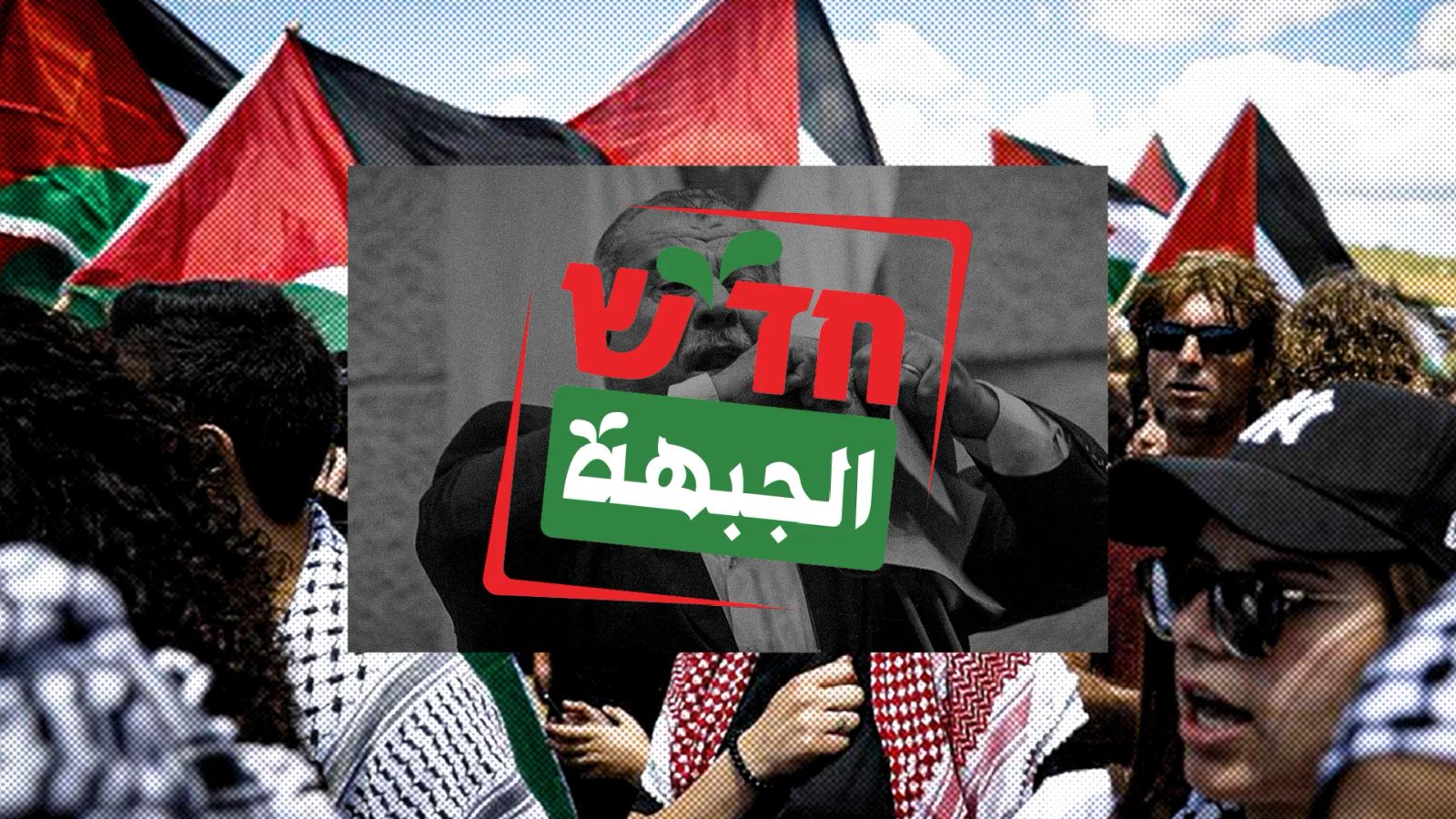 İsrail Parlamentosunun vicdanı: Hadaş