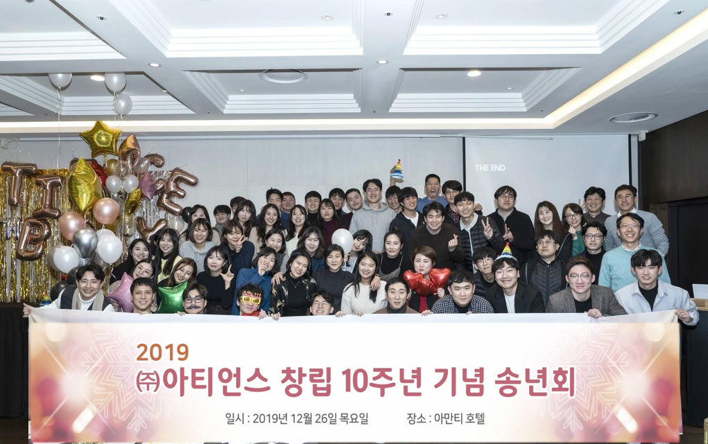 2019년 아티언스 10주년 기념 송년회