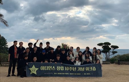 2019년 아티언스 창립 10주년 기념 워크숍