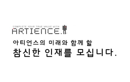 (주)아티언스 해외 검색마케팅 신입 및 경력자 모집