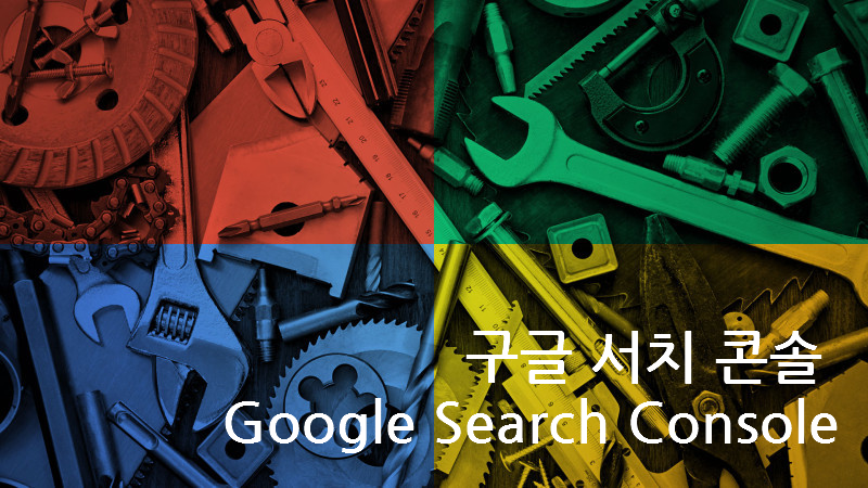 [SEO 검색엔진최적화] 구글서치콘솔을 활용한 페이지 별 키워드 찾기