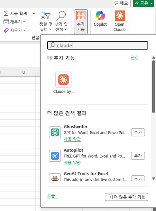 엑셀 추가 기능 탭에서 클로드 인 엑셀을 검색하는 화면