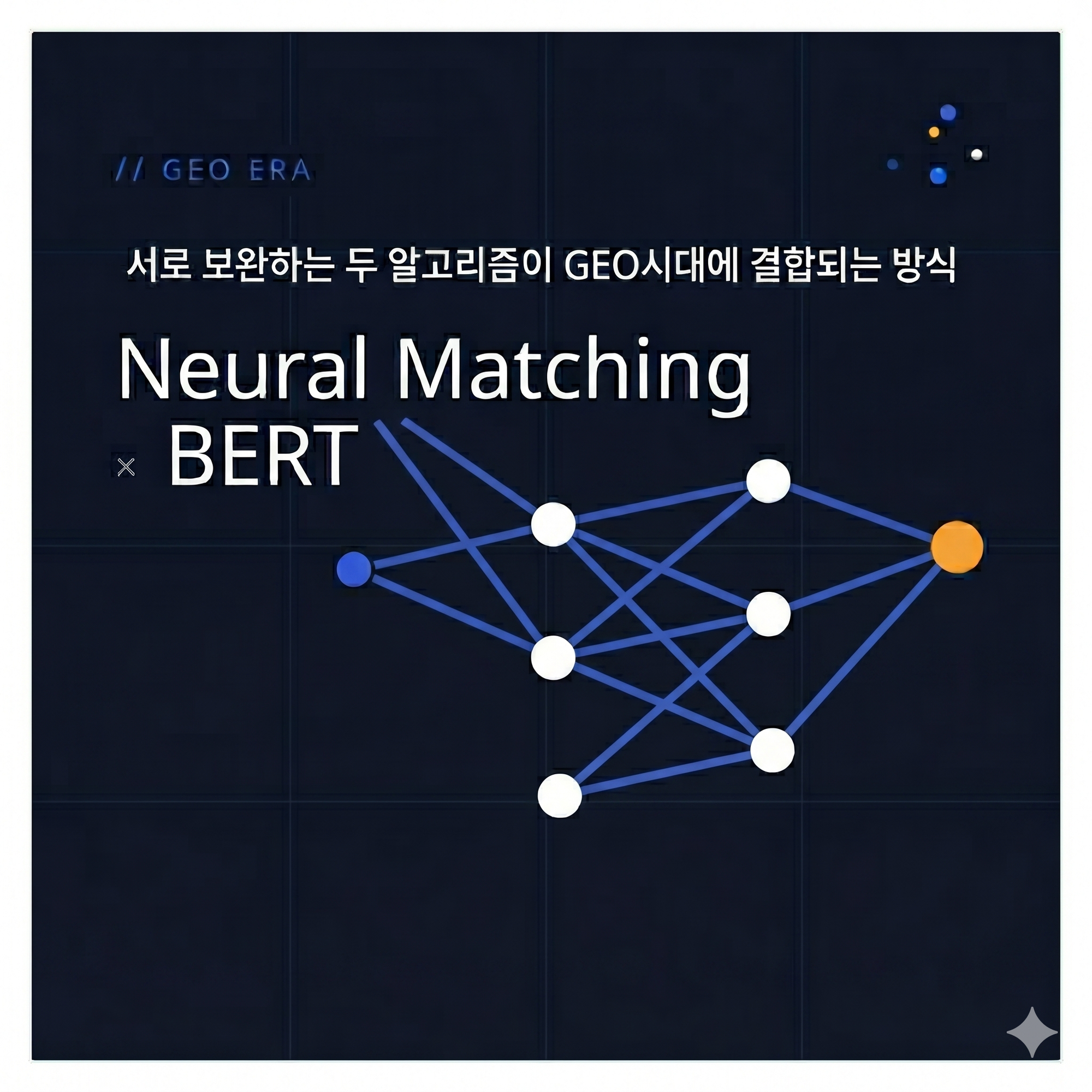 Neural Matching과 BERT— 서로 보완 관계인 두 알고리즘이 GEO 시대에 결합되는 방식