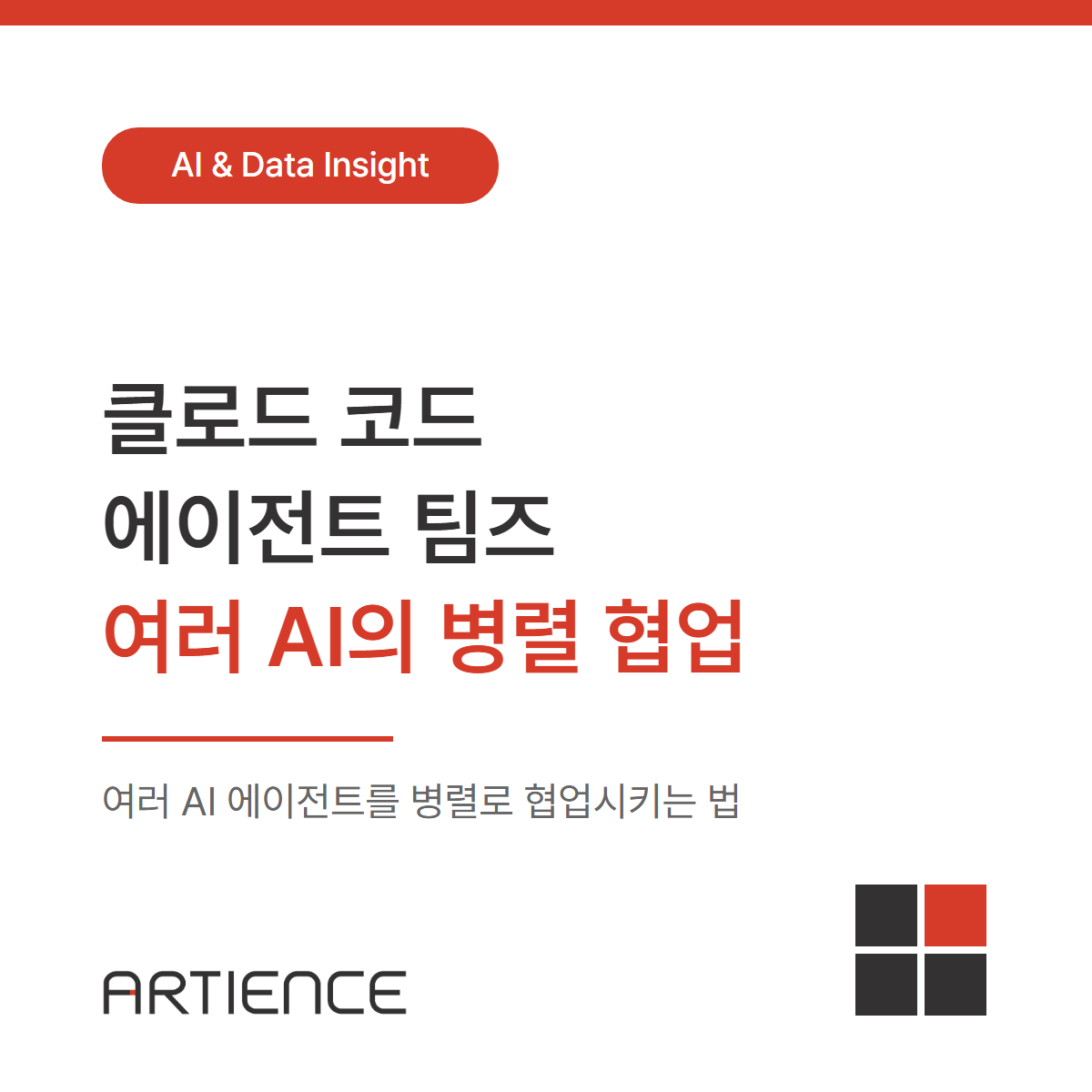 [AI 자동화] 클로드 코드 에이전트 팀즈, 여러 AI의 병렬 협업 정리