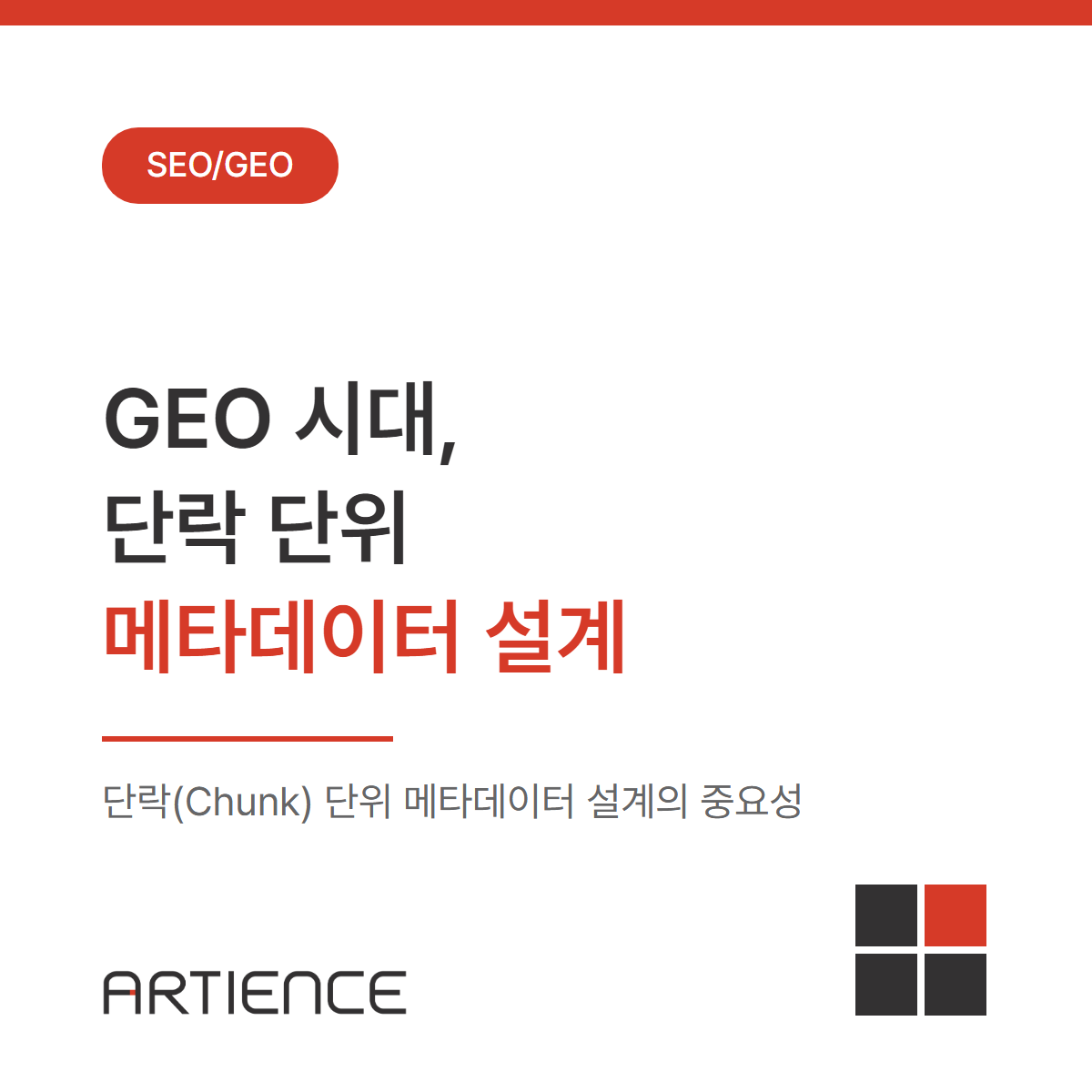 GEO 시대, 단락(Chunk) 단위 메타 데이터 설계의 중요성