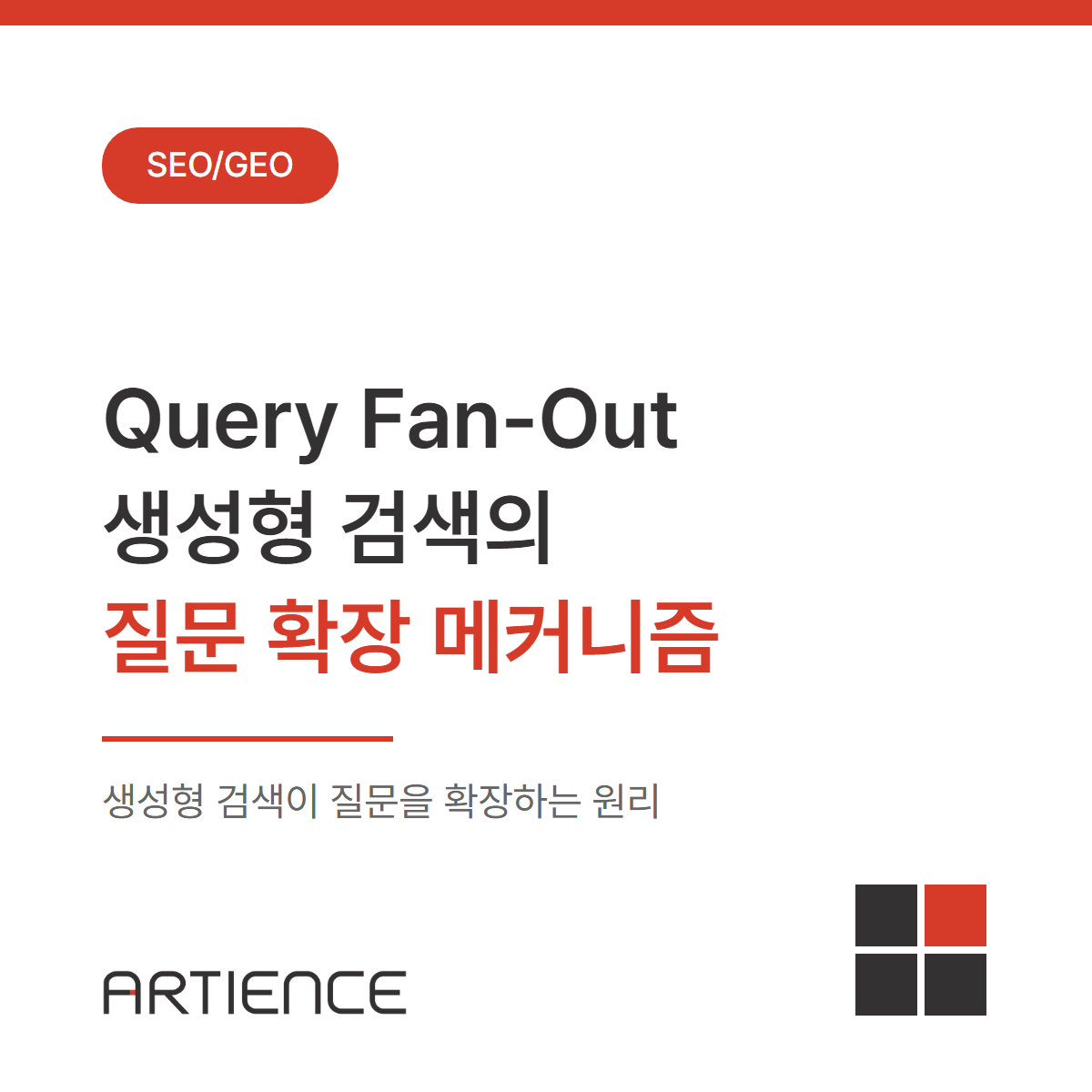 Query Fan-Out이란? 생성형 검색의 질문 확장 메커니즘