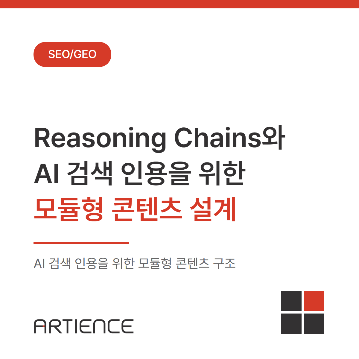 Reasoning Chains의 등장과 AI 검색 인용을 위한 모듈형 콘텐츠 구조 설계 전략