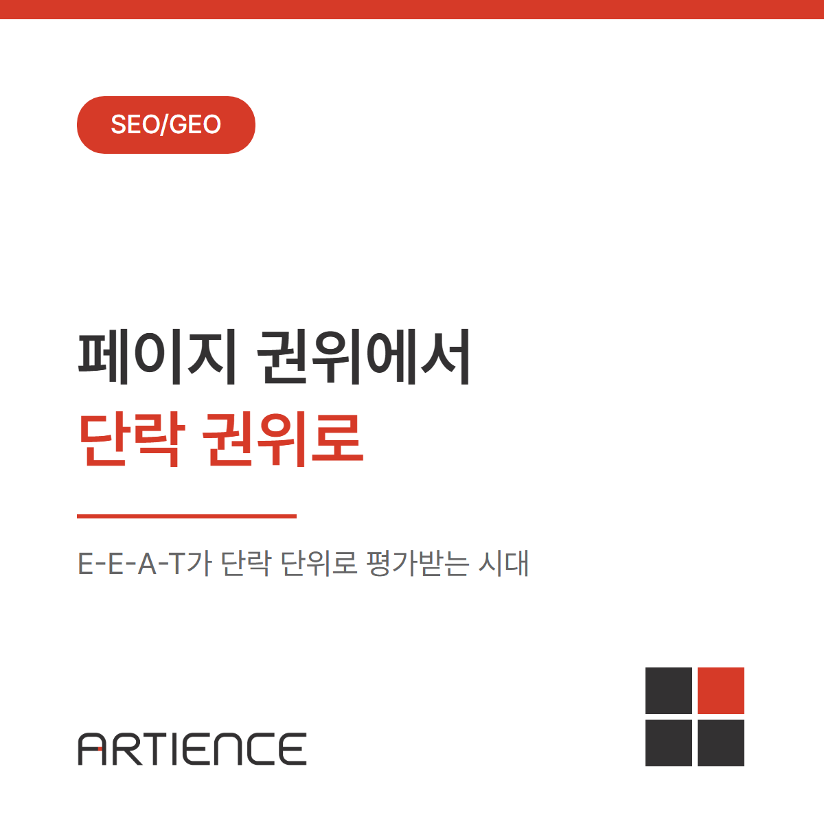 페이지(Page) 권위에서 단락(Passage) 권위로: E-E-A-T가 단락 단위로 평가받는 시대에서의 콘텐츠 평가