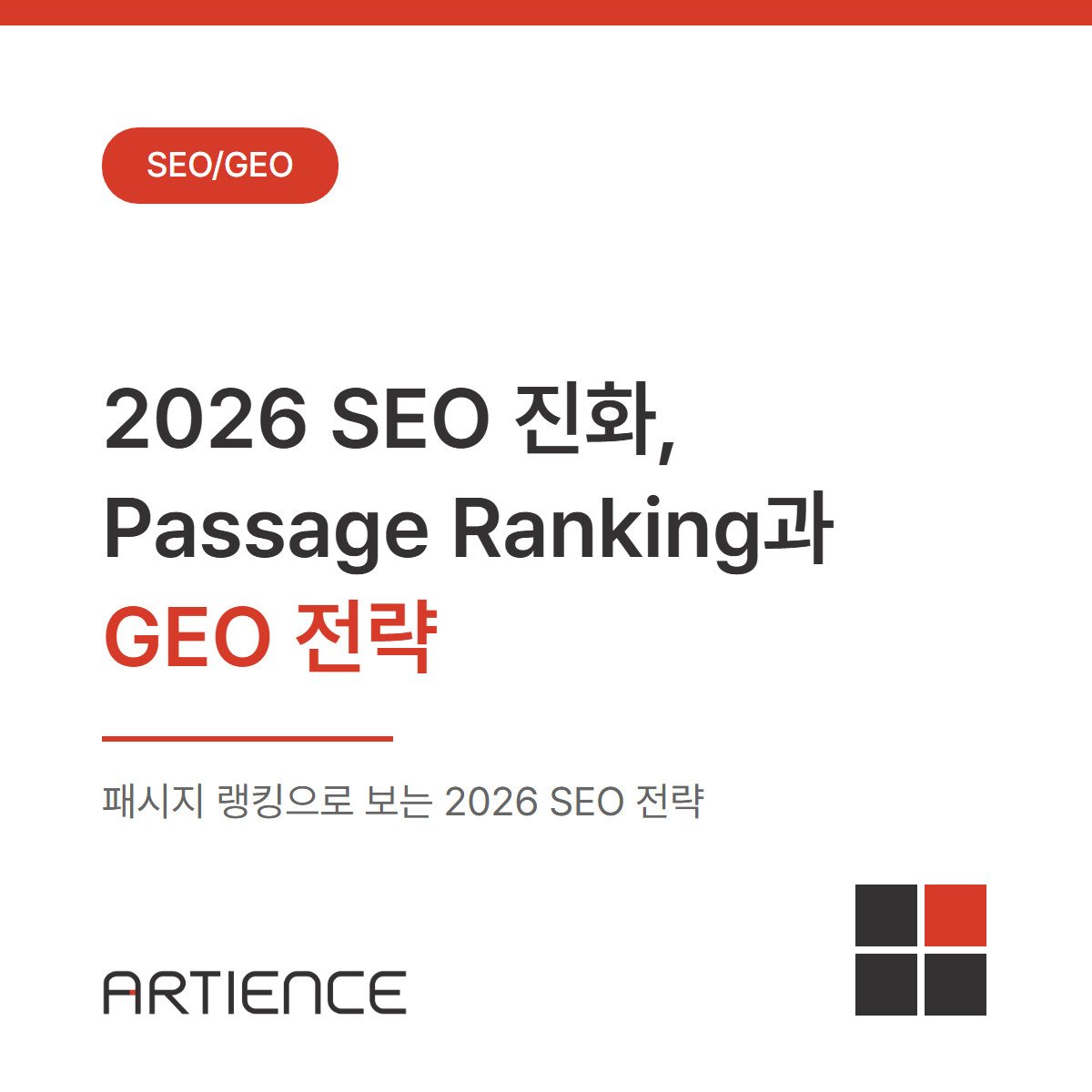 2026 SEO 진화: Passage Ranking과 GEO 전략