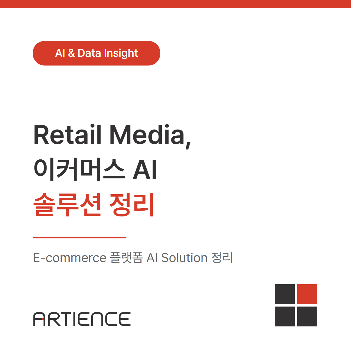 [AI 마케팅] E-commerce 플랫폼 (Retail Media) AI Solution 정리