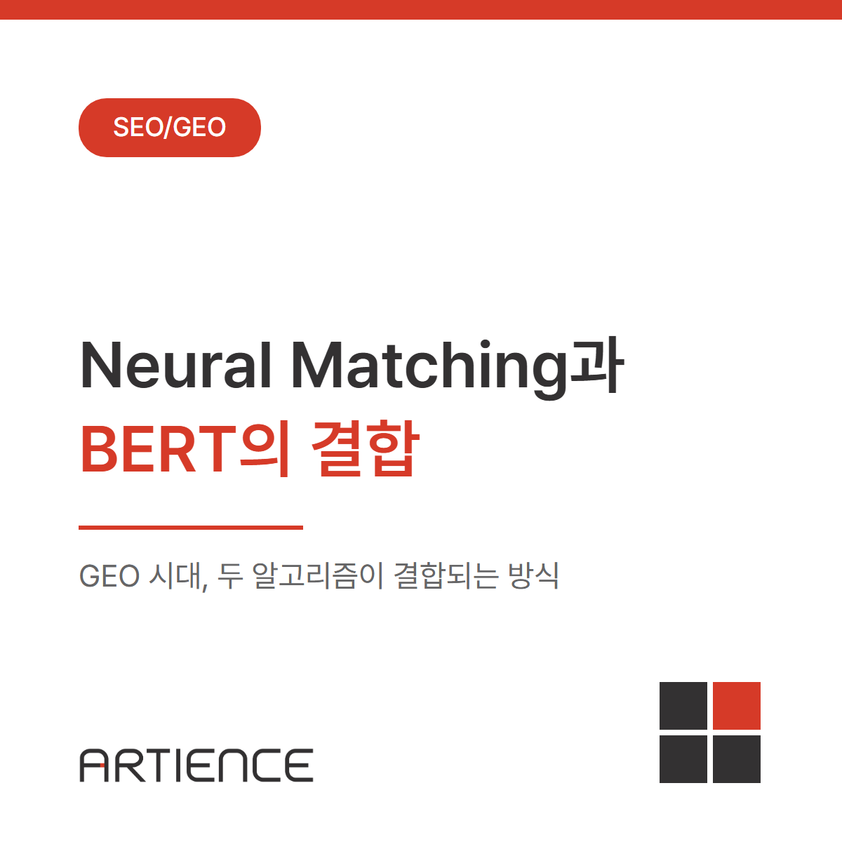 Neural Matching과 BERT— 서로 보완 관계인 두 알고리즘이 GEO 시대에 결합되는 방식