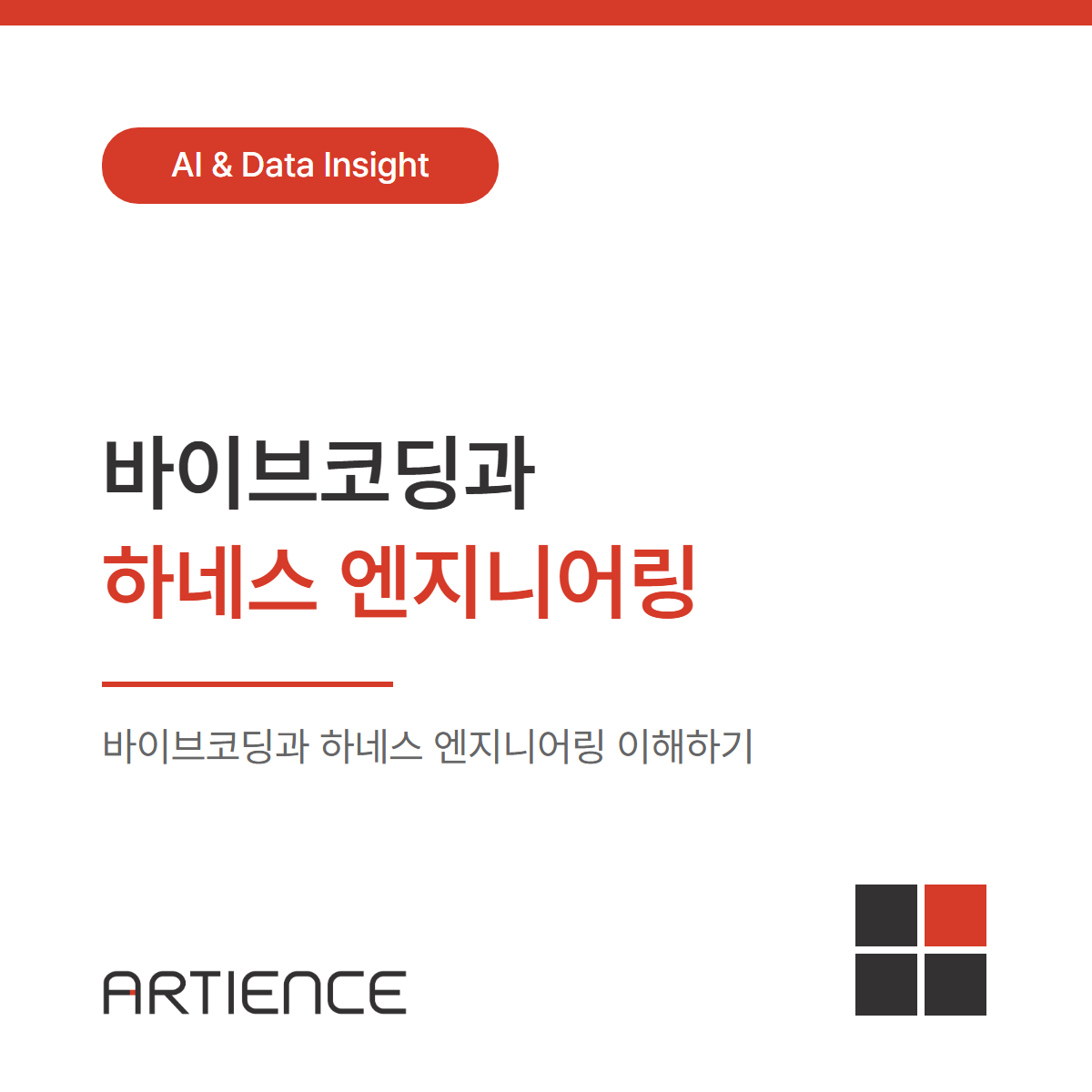 바이브코딩과 하네스 엔지니어링