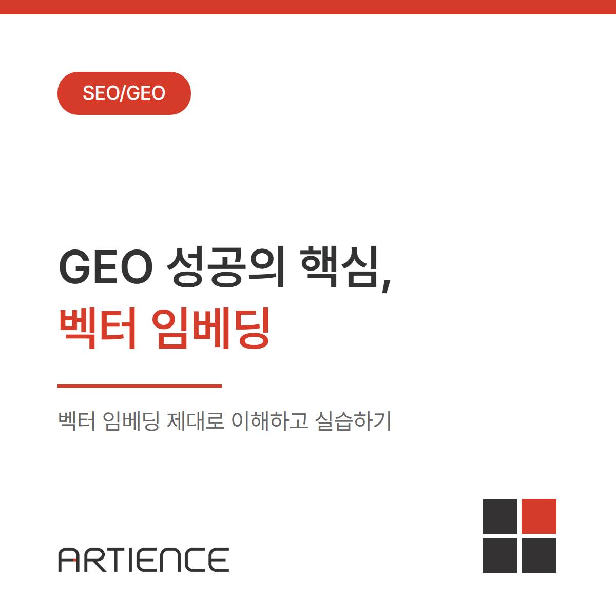 생성형 엔진 최적화(GEO) 성공의 핵심, 벡터 임베딩(Vector Embedding) 제대로 이해하고 실습해보기!
