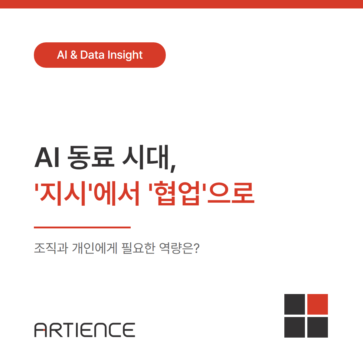 AI 동료 시대, '지시'에서 '협업'으로 — 조직과 개인에게 필요한 역량은?