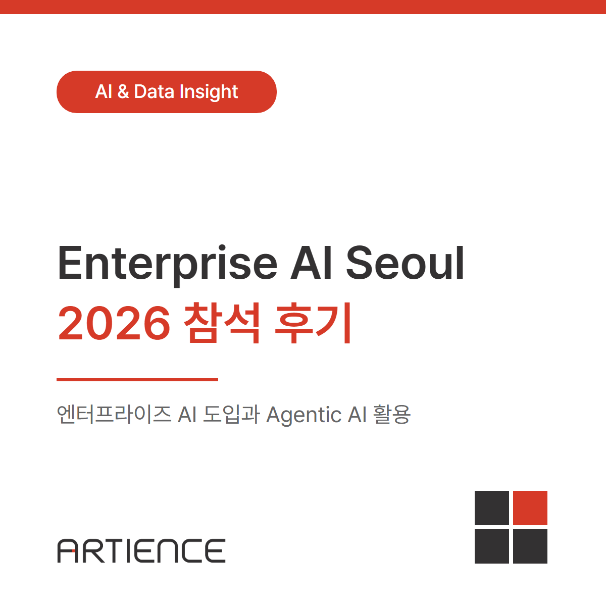 Enterprise AI Seoul 2026 컨퍼런스 참석 후기: 엔터프라이즈 AI 도입과 Agentic AI 활용 방향