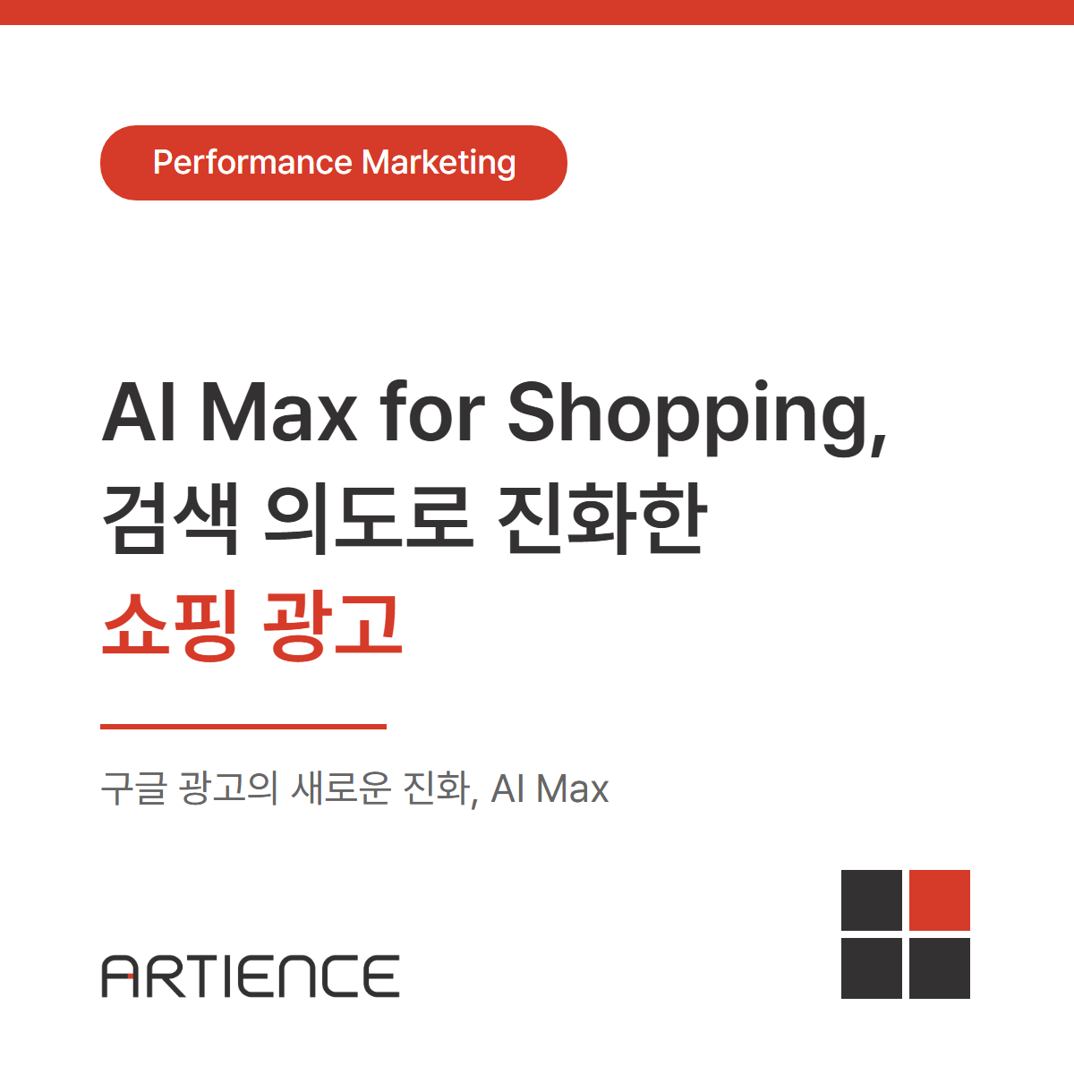 [구글 광고] AI Max for Shopping, 검색 의도로 진화한 쇼핑 광고
