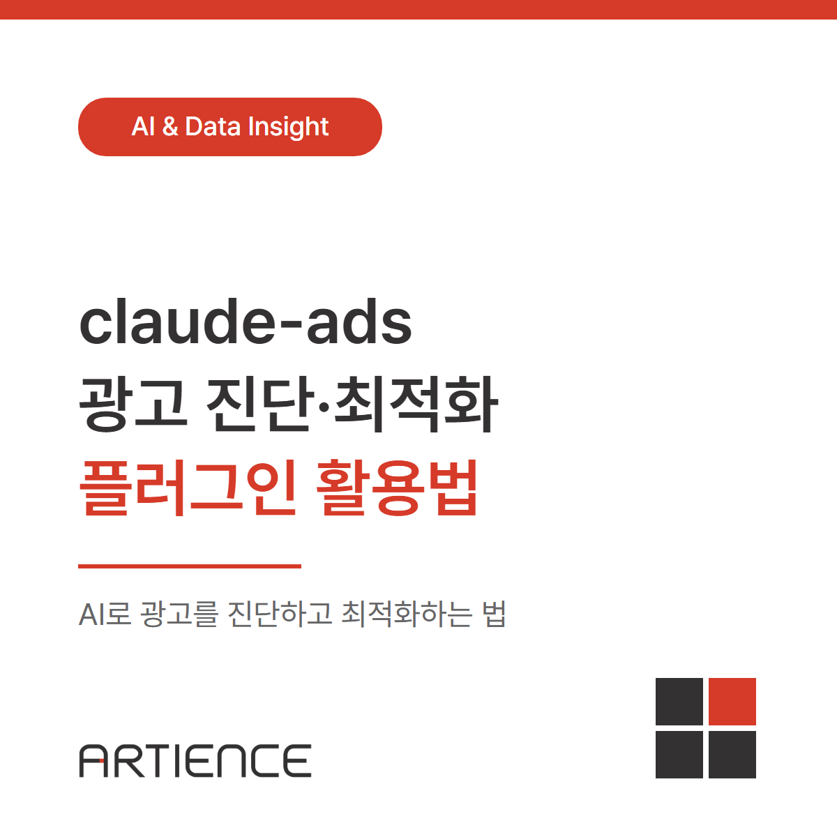 [AI 마케팅] claude-ads 광고 진단 및 최적화 플러그인 활용법