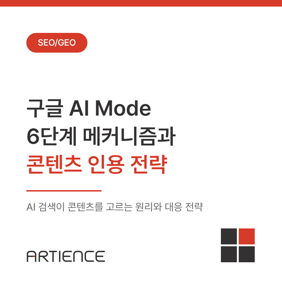 구글 AI Mode 6단계 메커니즘과 콘텐츠 인용 전략