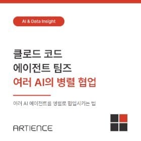[AI 자동화] 클로드 코드 에이전트 팀즈, 여러 AI의 병렬 협업 정리