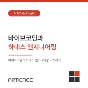 바이브코딩과 하네스 엔지니어링
