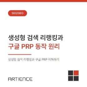 생성형 검색 리랭킹과 구글 PRP 동작 원리