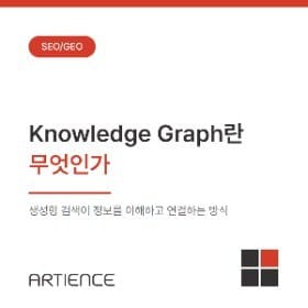 Knowledge Graph란 무엇인가: 생성형 검색이 정보를 이해하고 연결하는 방식