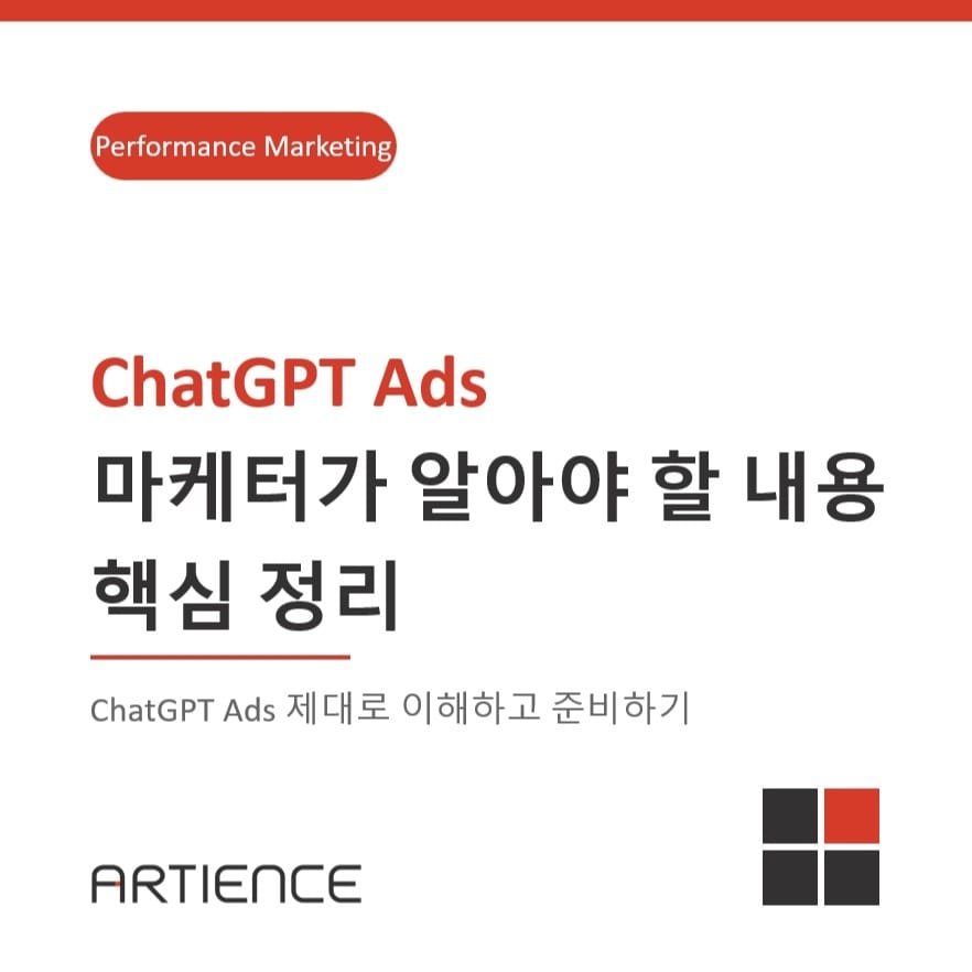 [ChatGPT 광고] 마케터가 알아야 할 내용 핵심 정리 (2026)